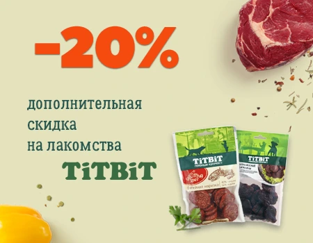 TiTBiT: скидка 20% дополнительно
