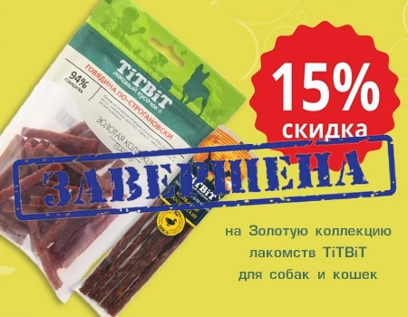 TiTBiT Золотая коллекция: скидка 15% на лакомства