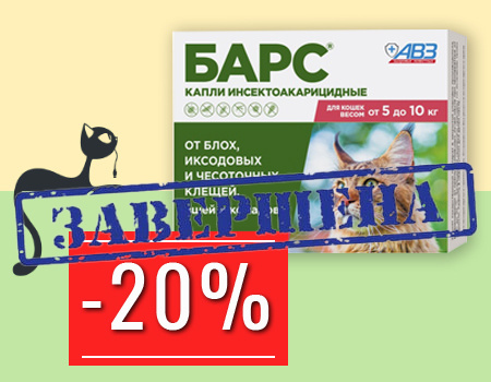 БАРС: скидка 20% на капли для кошек БАРС: скидка 20% на капли для кошек