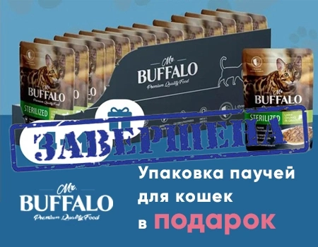 Mr.Buffalo: акция 4 + 1 на паучи для кошек