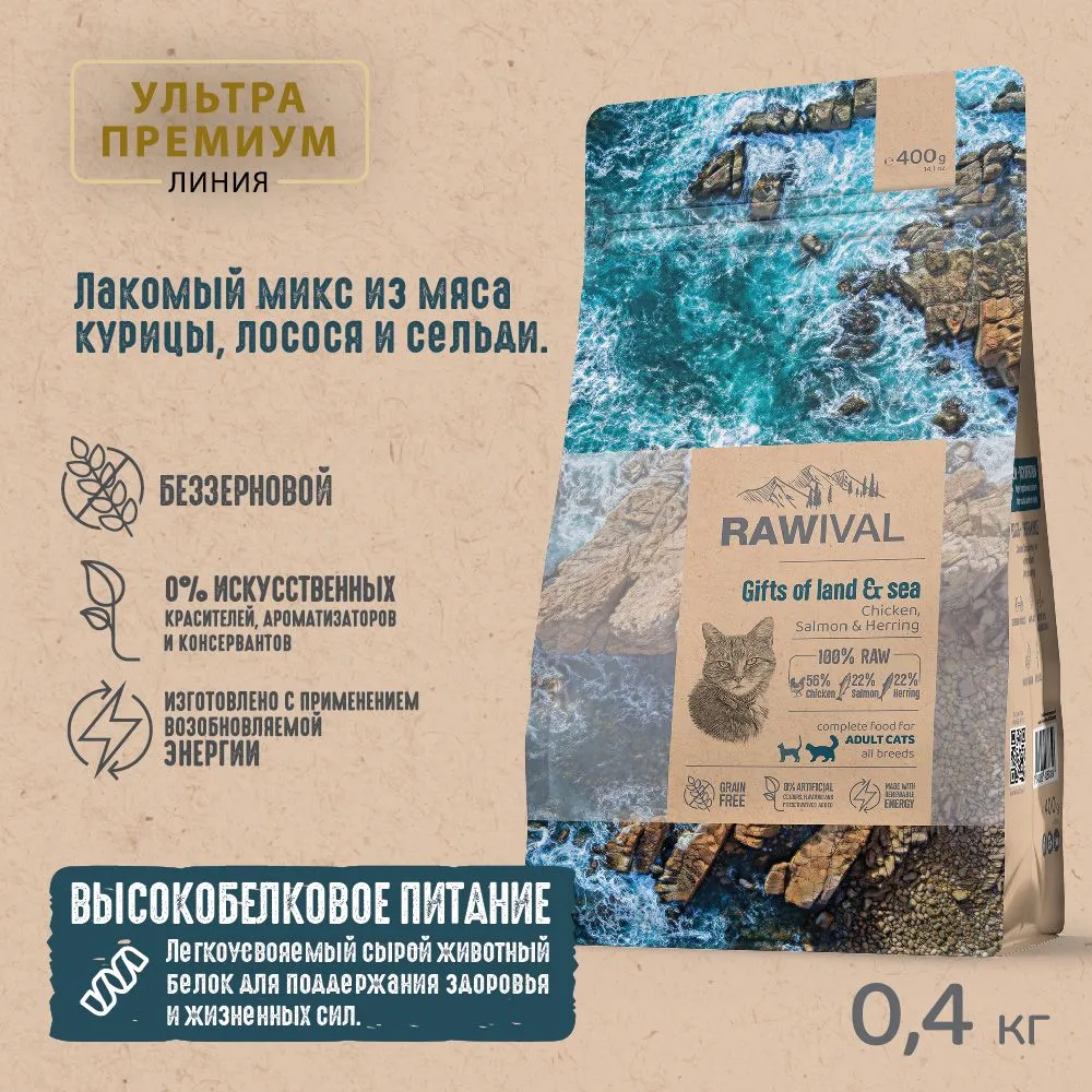 RAWIVAL Gifts of Land & Sea курица и рыба для взрослых кошек, 0,4 кг,  купить оптом в Москве, цена, характеристики, описание - Симбио - ЗооЛэнд