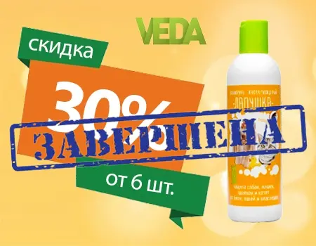 VEDA: скидка 30% при покупке от 6шт. шампуня VEDA: скидка 30% при покупке от 6шт. шампуня