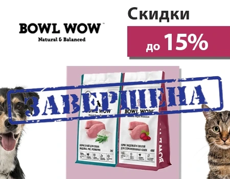 Скидка 15% на корма Bowl Wow!