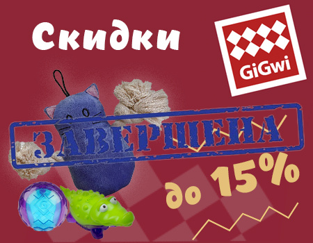 GiGWi: скидки до 15% GiGWi: скидки до 15%