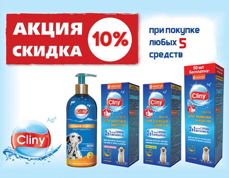 Cliny: скидка 10% при покупке от 5 шт.