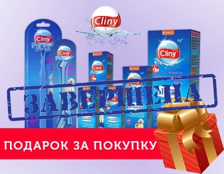 Cliny: акция 10 + 2 в подарок