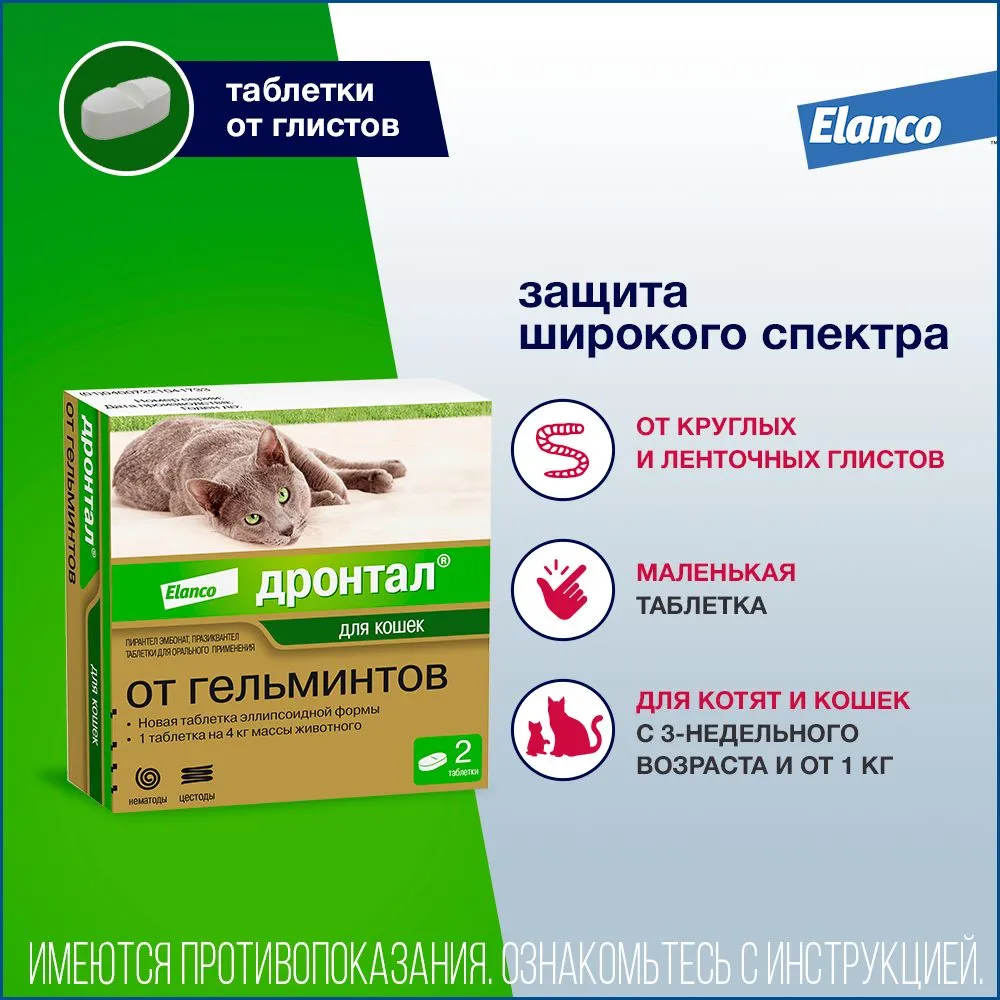 Дронтал (Bayer) 2таб. антигельминтик для кошек, 1таб./4кг (ЛИЦЕНЗИЯ),  купить оптом в Москве, цена, характеристики, описание - Симбио - ЗооЛэнд