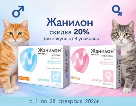 Жанилон: скидка 20% при заказе от 4 уп.