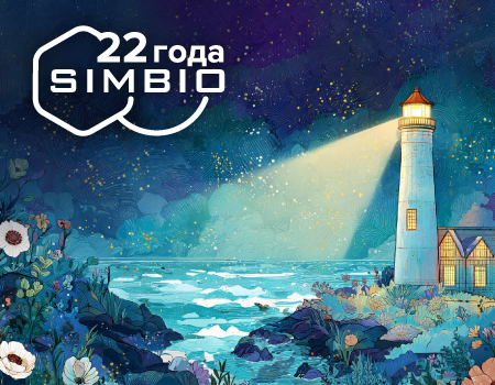 День рождения СИМБИО День рождения СИМБИО