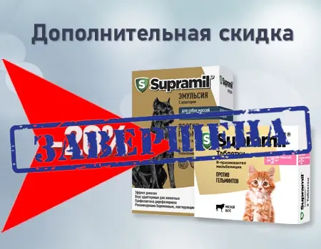 Supramil: скидка 20% дополнительно