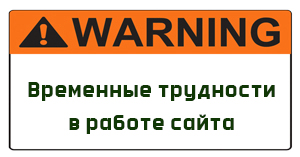 Внимание: трудности в работе сайта Внимание: трудности в работе сайта