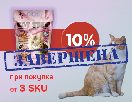 Cat Step Tofu: дополнительная скидка 10% при покупке от 3 SKU Cat Step Tofu: дополнительная скидка 10% при покупке от 3 SKU