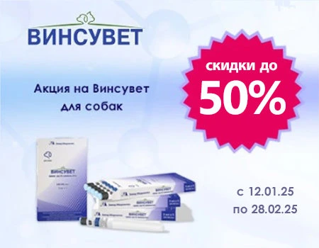 Винсувет: скидки от 35% до 50%