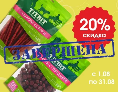 TiTBiT: скидка 20% на лакомства TiTBiT: скидка 20% на лакомства