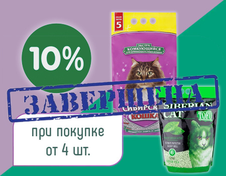 Сибирская кошка: дополнительная скидка 10% при покупке от 4шт.