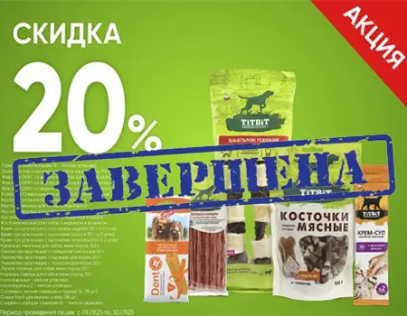 TiTBiT: дополнительная скидка 20%