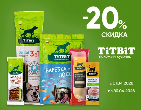 TiTBiT: скидка 20%