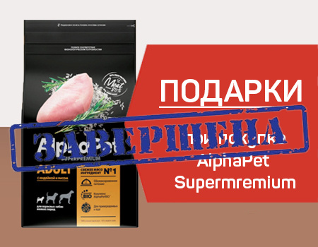 AlphaPet Superpremium: подарки при закупе кормов