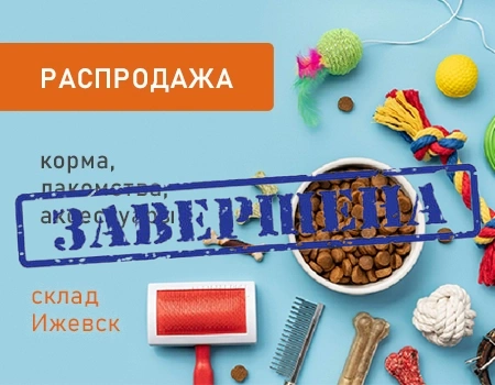 Распродажа: корма и зоотовары (склад Ижевск)