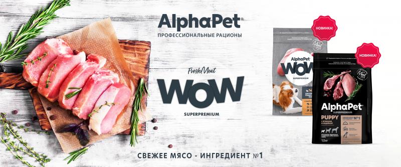 Новинка: корма Alphapet WOW и Superpremium! Новинка: корма Alphapet WOW и Superpremium!