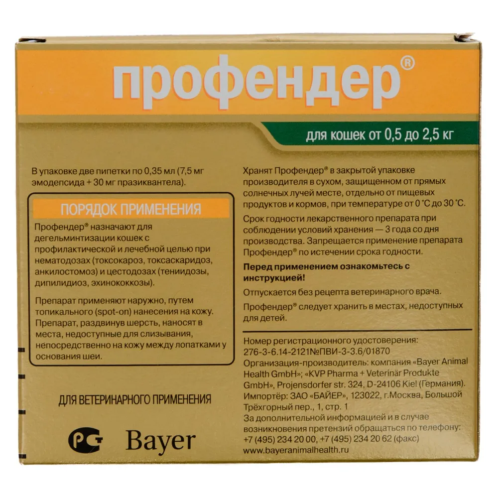 Профендер (Bayer) 0,35мл капли (2пип) от гельминтов на холку для кошек  0,5-2,5кг (ЛИЦЕНЗИЯ), купить оптом в Москве, цена, характеристики, описание  - Симбио - ЗооЛэнд