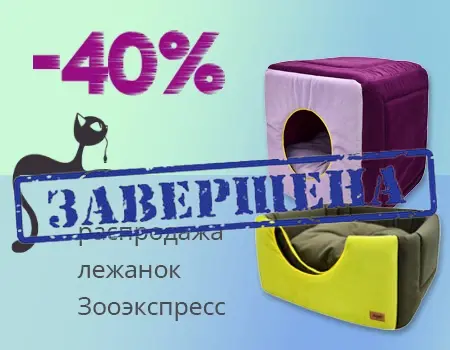 Зооэкспресс: скидка 40% на лежанки