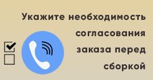 Появилась возможность сообщить о необходимости согласовать заказ