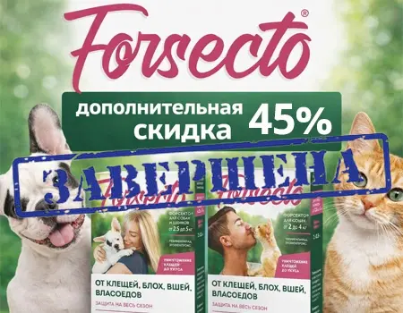 Форсекто: скидка 45% дополнительно Форсекто: скидка 45% дополнительно