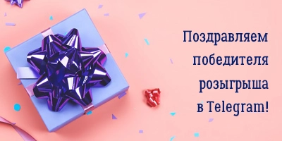 Результаты розыгрыша в Telegram-канале