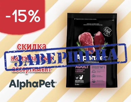 AlphaPet: скидка 15% на избранный ассортимент
