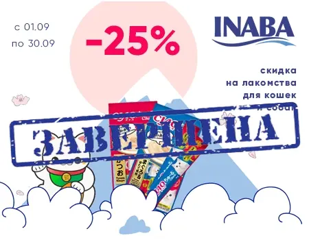 INABA: дополнительная скидка 25%