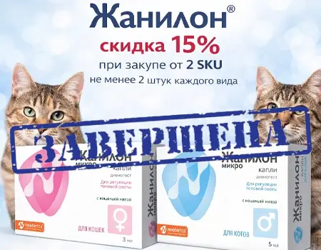 Жанилон: скидка 15% 