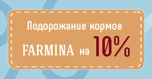 Подорожание кормов Farmina