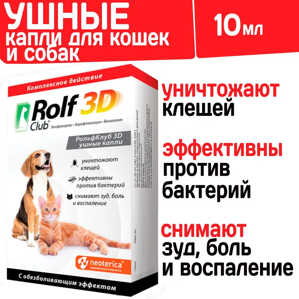 RolfClub 3D капли для ушей 10мл лечение отита для кошек и собак (ЛИЦЕНЗИЯ),  купить оптом в Москве, цена, характеристики, описание - Симбио - ЗооЛэнд