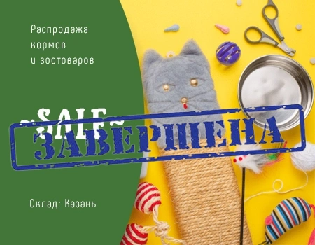 Распродажа: корма и зоотовары (склад Казань)