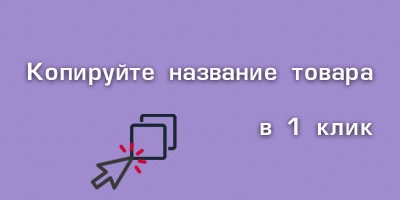 Копируйте название товара в один клик Копируйте название товара в один клик
