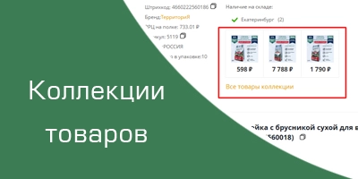 Коллекции товаров — похожие товары рядом