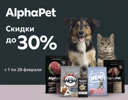 AlphaPet: скидки до 30%