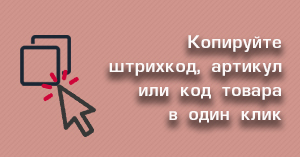 Копируйте штрихкод, артикул или код товара в один клик