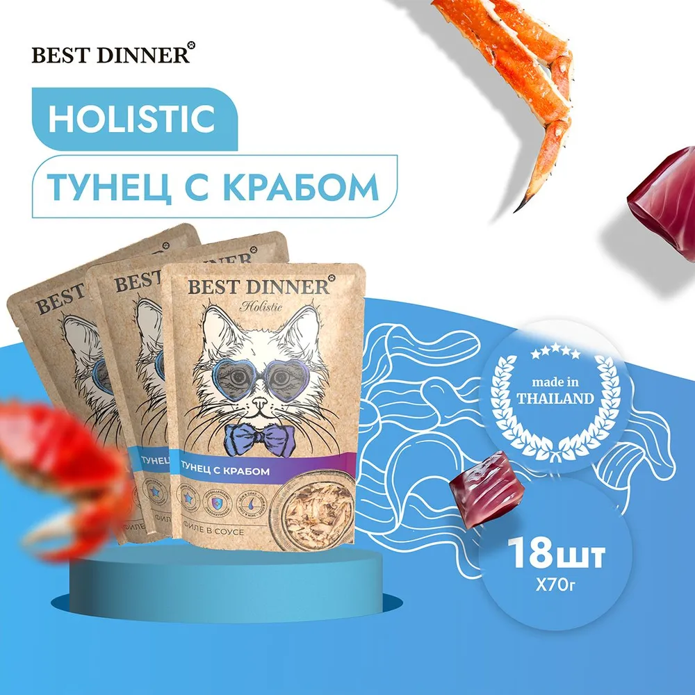 Best Dinner Holistic 0,07кг тунец с крабом в соусе для кошек (400782),  купить оптом в Москве, цена, характеристики, описание - Симбио - ЗооЛэнд