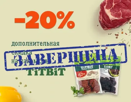TiTBiT: скидка 20% дополнительно