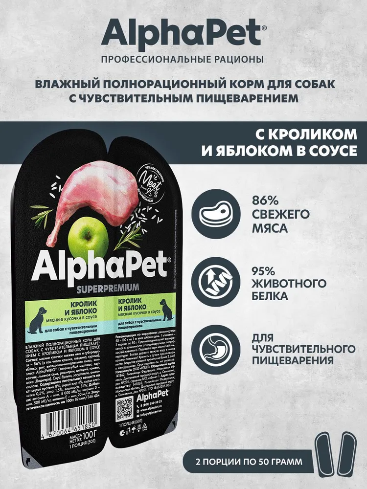 AlphaPet Superpremium (АльфаПет) 0,1кг кролик и яблоко мясные кусочки в соусе для собак (651850) фото