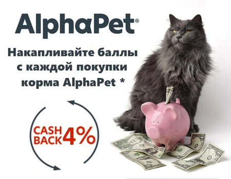 Кэшбэк до 7% по программе AlphaPet» для заводчиков и питомников