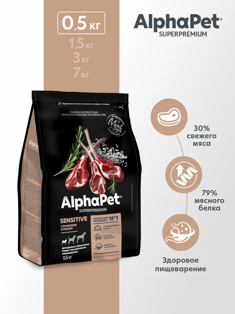 AlphaPet Superpremium (АльфаПет) 0,5кг с ягненком и рисом сухой для собак мелких пород с чувствительным пищеварением (651171) фото