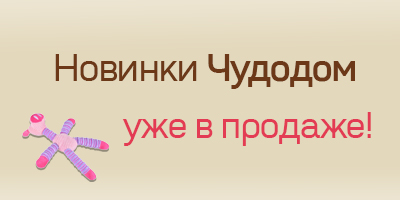 Новинки в каталоге: зоотовары бренда Чудодом Новинки в каталоге: зоотовары бренда Чудодом