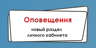 Оповещения - новый раздел личного кабинета Оповещения - новый раздел личного кабинета