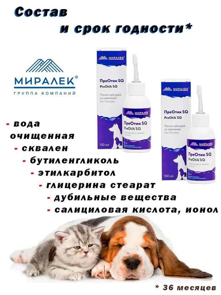 МИРАЛЕК ветеринарные препараты. Лосьон для ушей для кошек преотик. Преотик Трис лосьон для ушей. Синуксол для собак.
