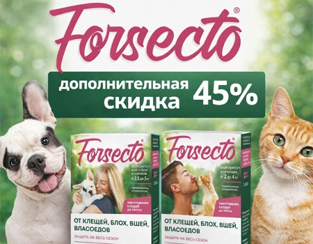 Форсекто: скидка 45% дополнительно