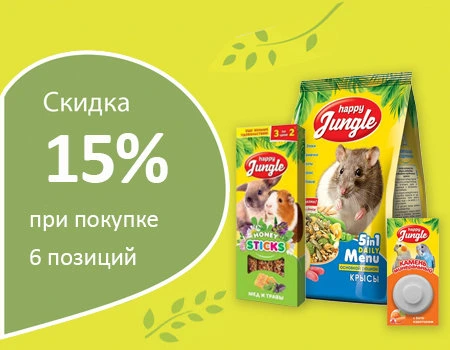 Happy Jungle: скидка 15% при покупке 6 позиций Happy Jungle: скидка 15% при покупке 6 позиций