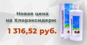 Цена на Хлорэксидерм стала ниже Цена на Хлорэксидерм стала ниже